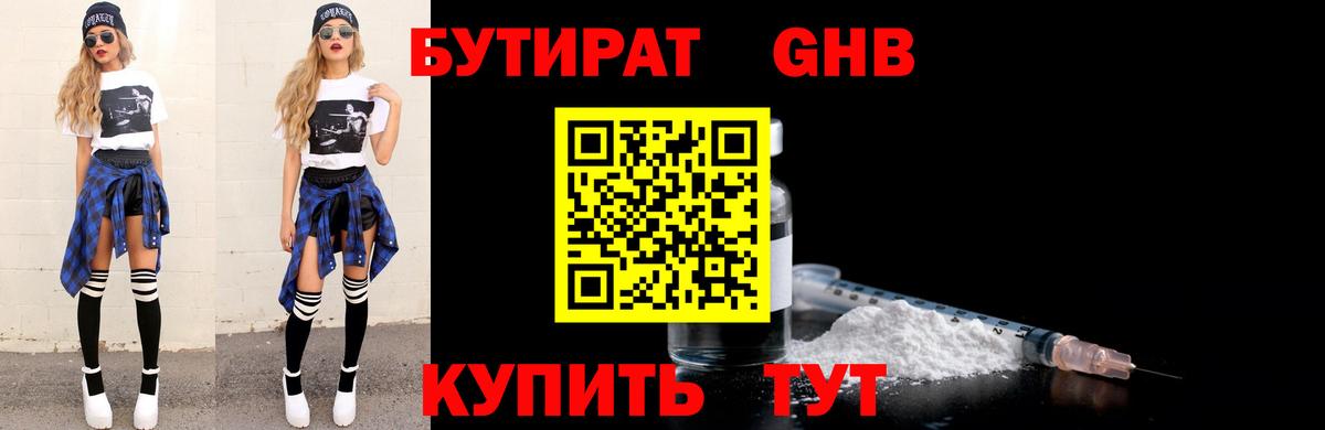 Корсаков  БУТИРАТ оксибутират  Вход с VPN 