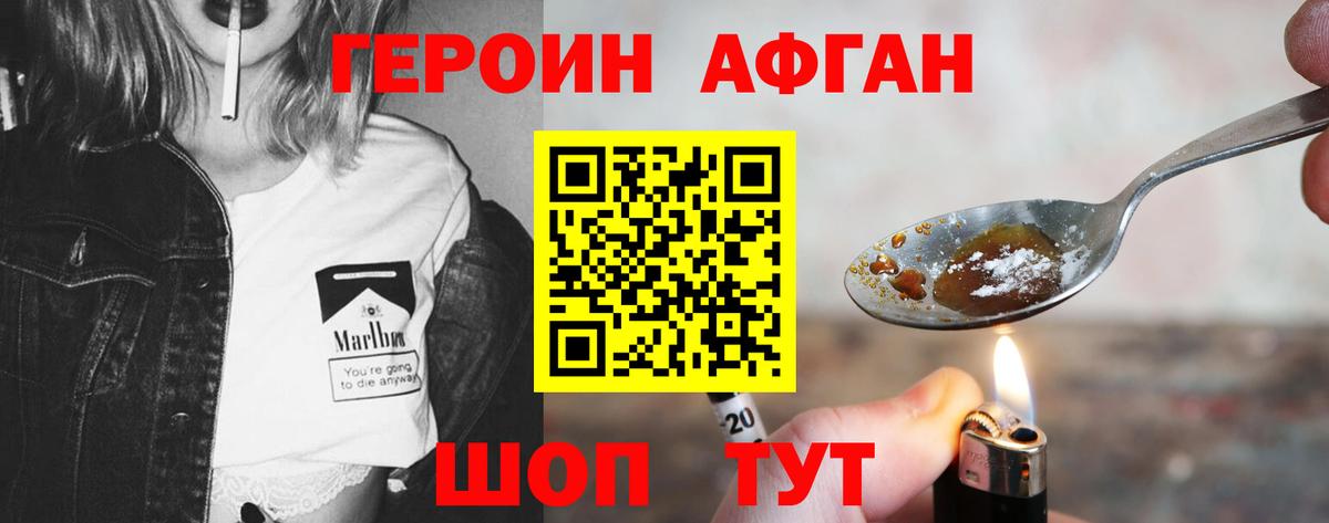 Героин Афган  Корсаков 